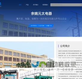 余姚市元太电器有限公司