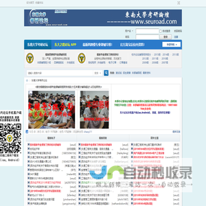 东南大学考研论坛_东大学习网_东南大学考研之路论坛_东大考研之路论坛_校内东南大学考研论坛_东南大学考研网_东南大学考研论坛app -  Powered by Discuz!