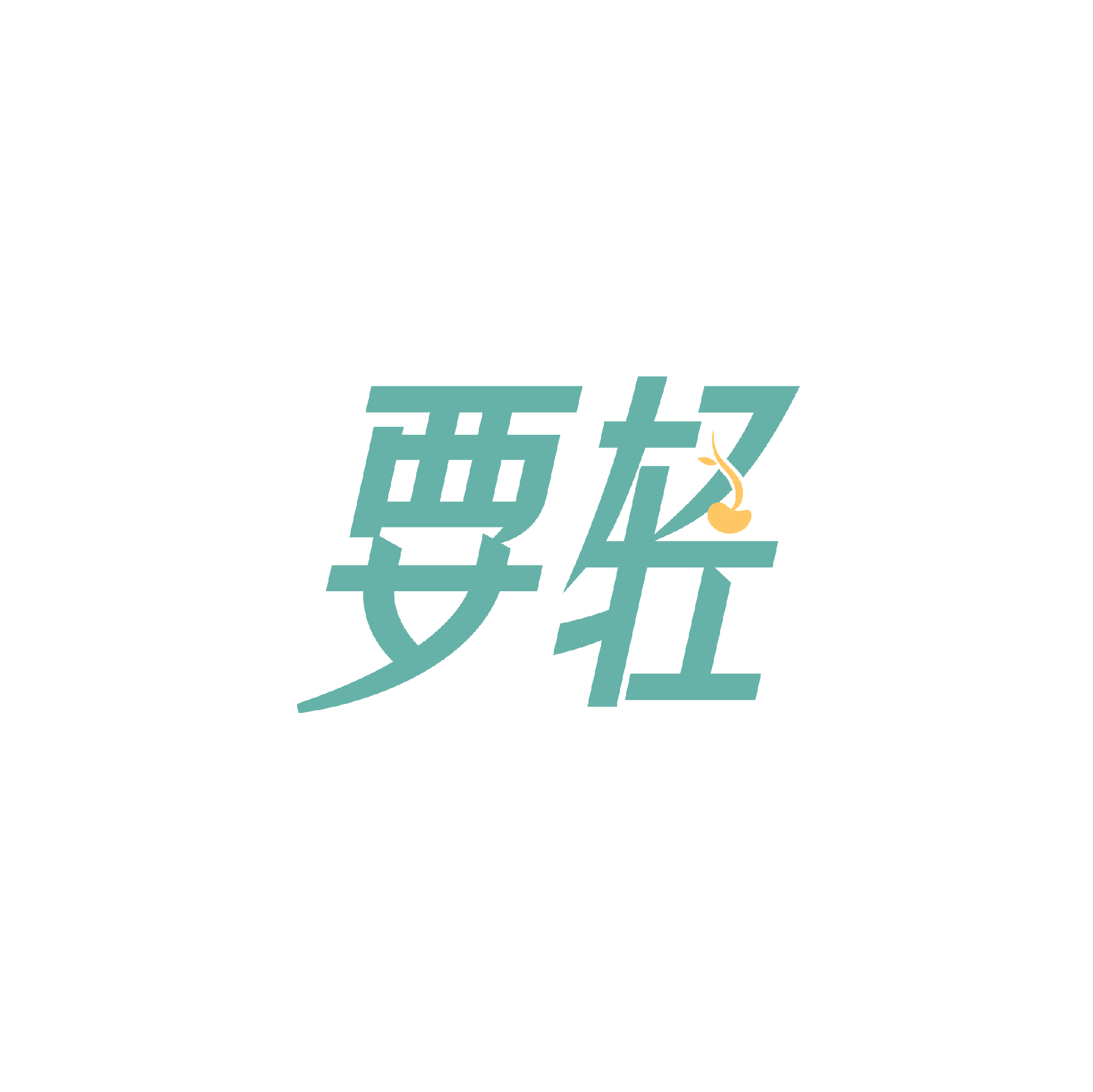 要轻_轻断食热量计算_体重记录神器-要轻减肥app
